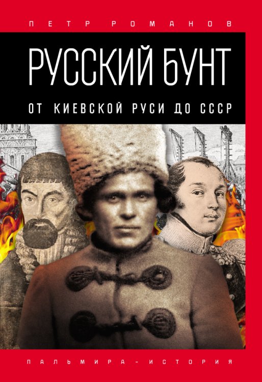Обложка книги «Русский бунт» — Петр Романов, ISBN 9785517026989