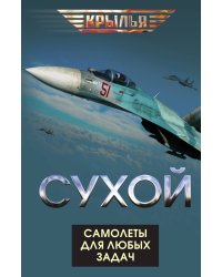 Сухой. Самолеты для любых задач