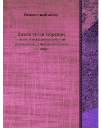 Книга устав морской