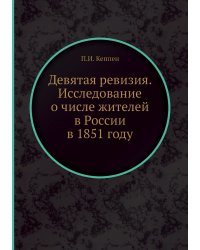 Девятая ревизия. Исследование о числе жителей в России в 1851 году
