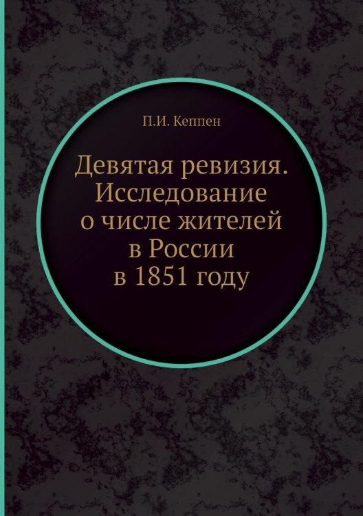 Девятая ревизия. Исследование о числе жителей в России в 1851 году