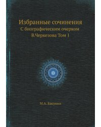 Избранные сочинения