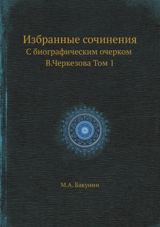 Обложка книги «Избранные сочинения» — М.А. Бакунин, ISBN 9785458362870