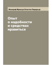 Опыт о надобности и средствах нравиться
