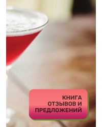 Книга отзывов и предложений для бара, клуба и рюмочной