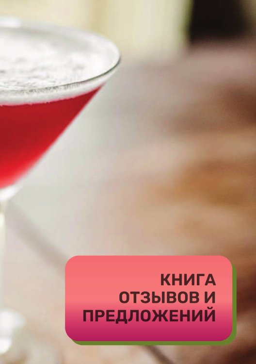 Книга отзывов и предложений для бара, клуба и рюмочной Книга отзывов и предложений для бара, клуба и рюмочной