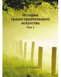 История градостроительного искусства