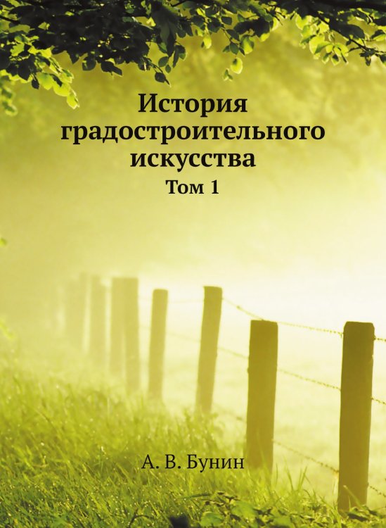 История градостроительного искусства