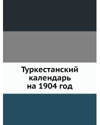 Туркестанский календарь на 1904 год