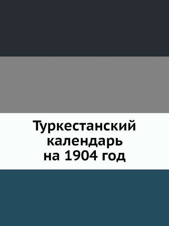 Туркестанский календарь на 1904 год Туркестанский календарь на 1904 год