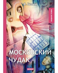Московский чудак