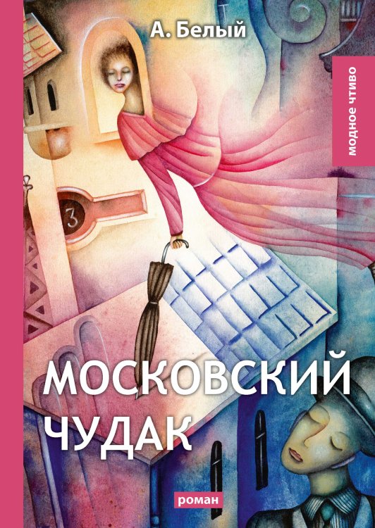 Обложка книги «Московский чудак» — А. Белый, ISBN 9785521779468