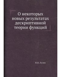 О некоторых новых результатах дескриптивной теории функций