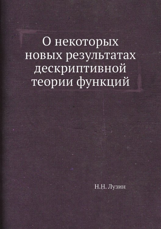 О некоторых новых результатах дескриптивной теории функций