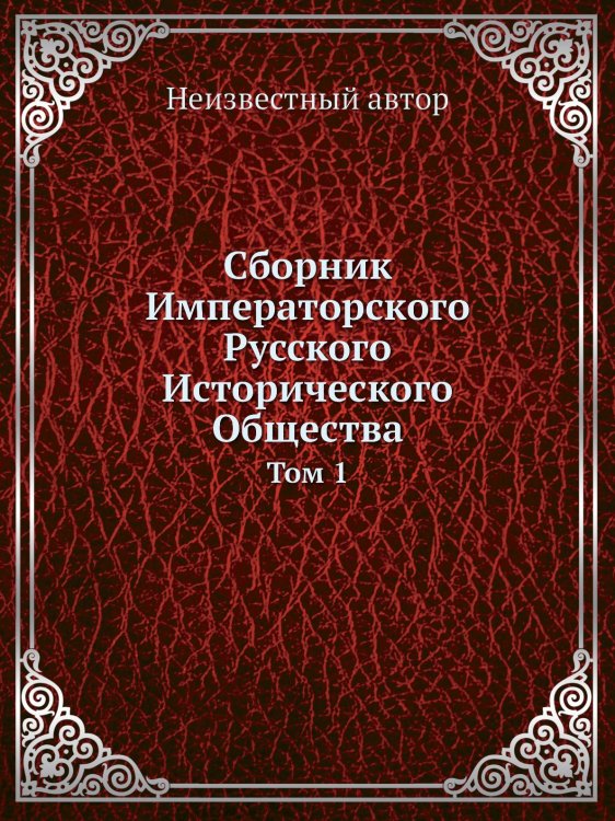 Обложка книги «Сборник Императорского Русского Исторического Общества» — Нет автора, ISBN 9785424138331