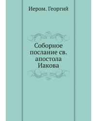 Соборное послание св.апостола Иакова