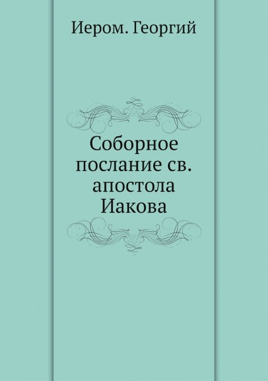 Соборное послание св.апостола Иакова