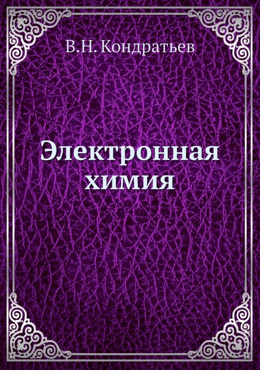 Электронная химия