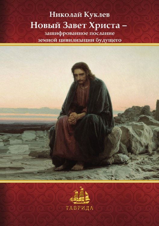 Обложка книги «Новый Завет Христа — зашифрованное послание земной цивилизации будущего» — Куклев Николай, ISBN 9785001530022