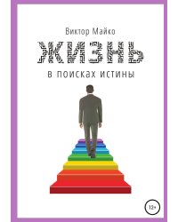 Жизнь в поисках истины