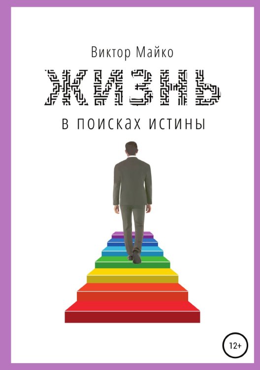 Обложка книги «Жизнь в поисках истины» — Виктор Майко, ISBN 9785532032873