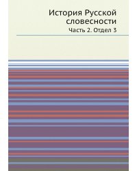 История Русской словесности