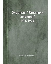 Журнал "Вестник знания"