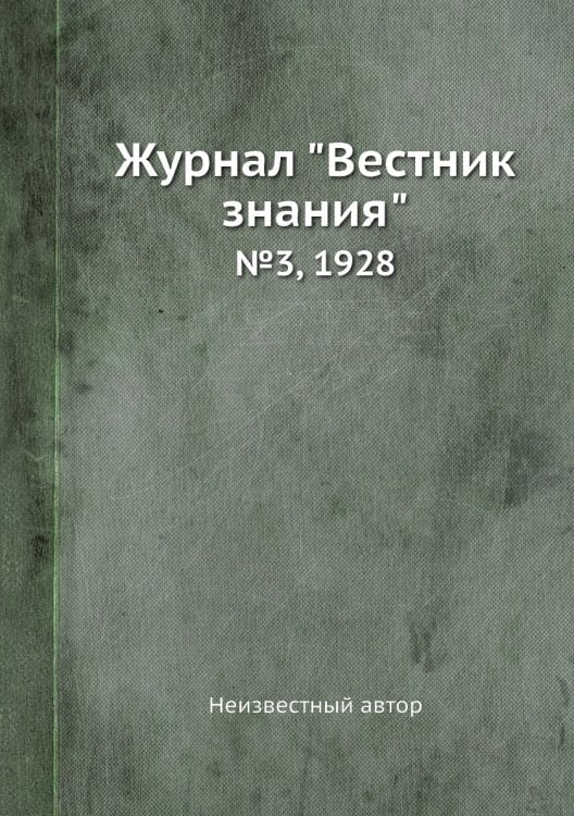 Журнал "Вестник знания"