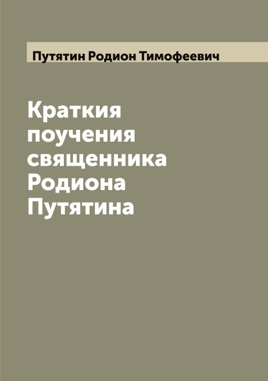 Обложка книги «Краткия поучения священника Родиона Путятина» — Путятин Родион Тимофеевич, ISBN 9785519798877
