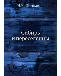 Сибирь и переселенцы