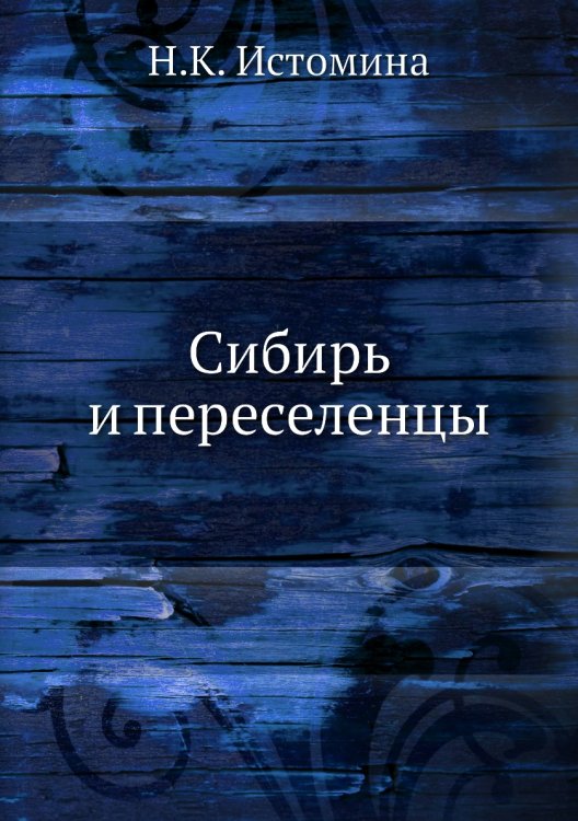 Сибирь и переселенцы