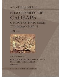 Индоевропейский словарь с ностратическими этимологиями