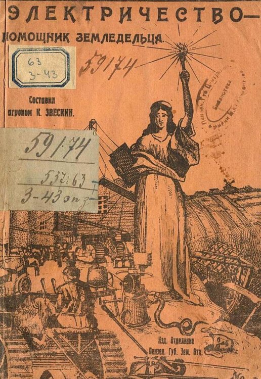 Электричество помощник земледельца Обложка книги «Электричество помощник земледельца» — Нет автора, ISBN 9785521980079