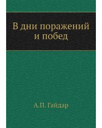 В дни поражений и побед