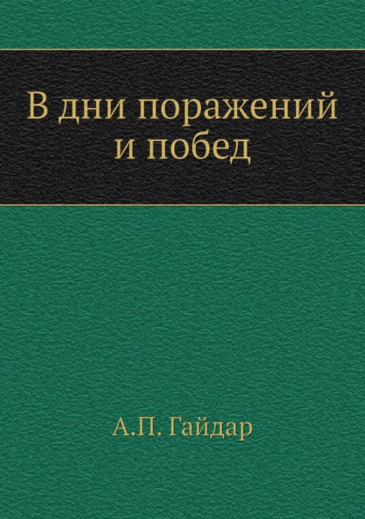 В дни поражений и побед