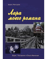 Лара моего романа: Борис Пастернак и Ольга Ивиская