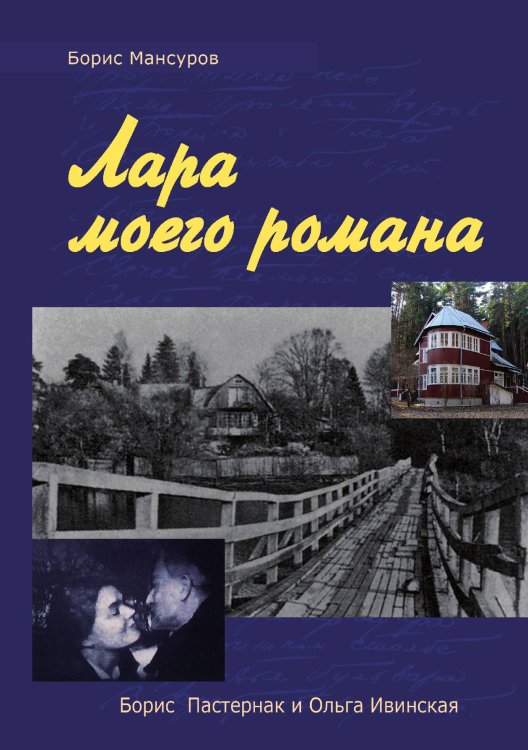 Обложка книги «Лара моего романа: Борис Пастернак и Ольга Ивиская» — Б.М. Мансуров, ISBN 9785519486767