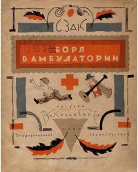 Боря в амбулатории