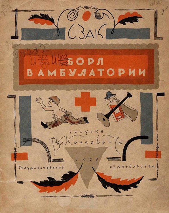 Обложка книги «Боря в амбулатории» — Зак София Германовна, ISBN 9785521976973