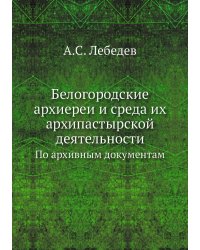 Белогородские архиереи и среда их архипастырской деятельности