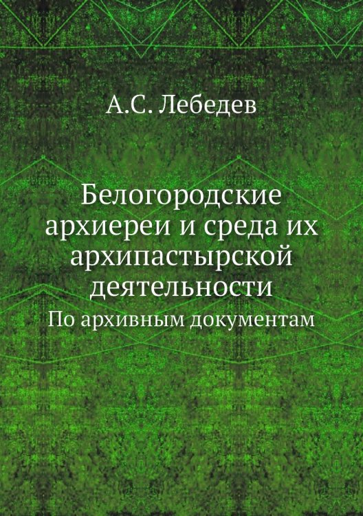 Белогородские архиереи и среда их архипастырской деятельности