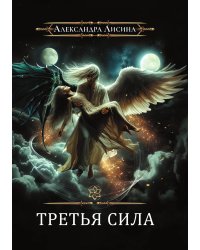 Игрок-11. Третья сила