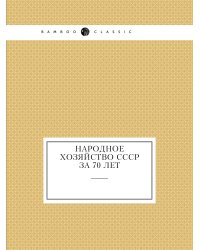 Народное хозяйство СССР за 70 лет