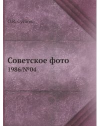 Советское фото