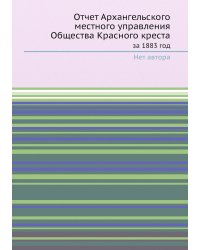 Отчет Архангельского местного управления Общества Красного креста