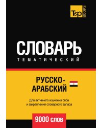 Русско-арабский (египетский) тематический словарь  9000 слов