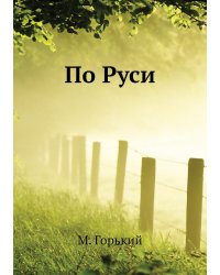 По Руси