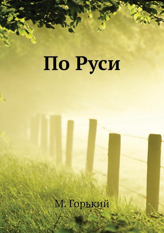 По Руси По Руси