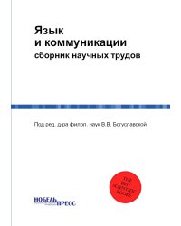 Язык и коммуникации