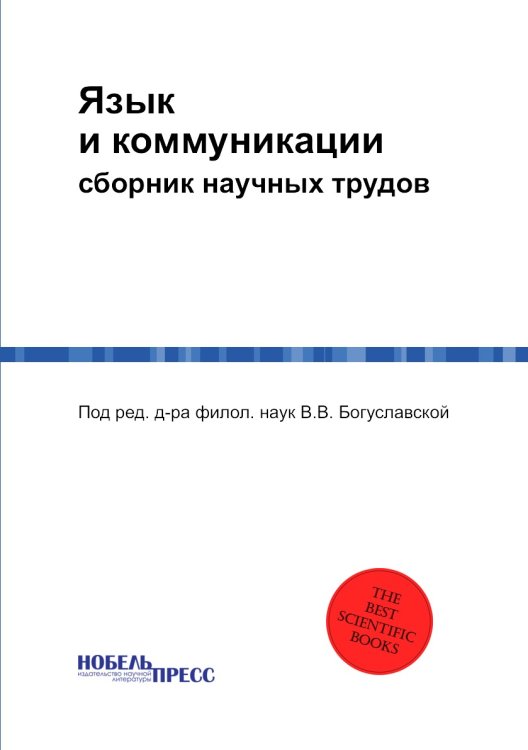 Обложка книги «Язык и коммуникации» — Под ред. д-ра филол. наук В.В. Богуславской, ISBN 9785518946057